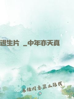 逃生片場