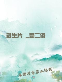 逃生片場