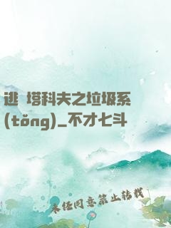 逃離塔科夫之垃圾系統(tǒng)