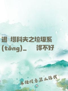 逃離塔科夫之垃圾系統(tǒng)