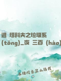 逃離塔科夫之垃圾系統(tǒng)