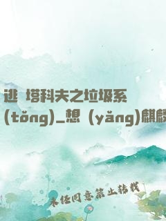 逃離塔科夫之垃圾系統(tǒng)