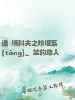 逃離塔科夫之垃圾系統(tǒng)