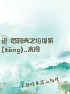 逃離塔科夫之垃圾系統(tǒng)
