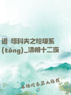逃離塔科夫之垃圾系統(tǒng)