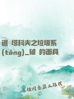 逃離塔科夫之垃圾系統(tǒng)