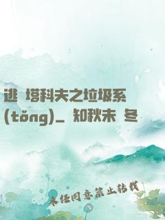 逃離塔科夫之垃圾系統(tǒng)