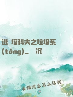逃離塔科夫之垃圾系統(tǒng)