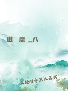 逃離惡魔島