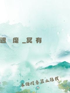 逃離惡魔島