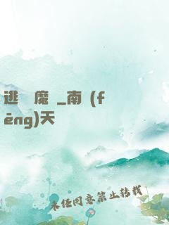 逃離惡魔島