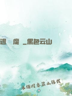 逃離惡魔島