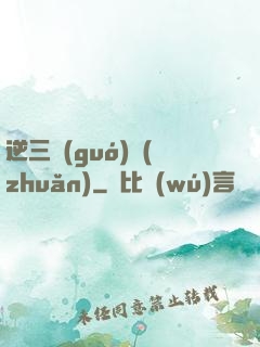 逆三國(guó)轉(zhuǎn)