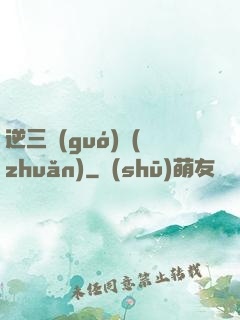 逆三國(guó)轉(zhuǎn)