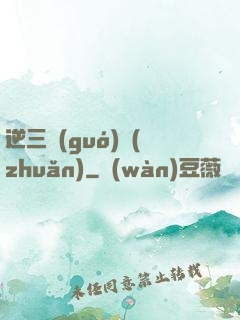 逆三國(guó)轉(zhuǎn)