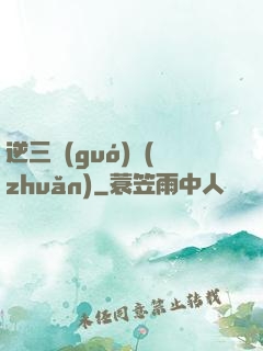逆三國(guó)轉(zhuǎn)