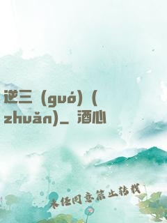 逆三國(guó)轉(zhuǎn)