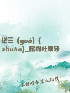 逆三國(guó)轉(zhuǎn)