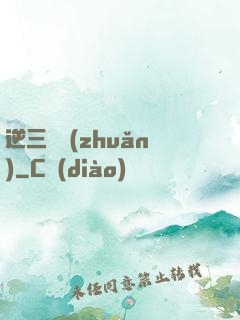 逆三國轉(zhuǎn)