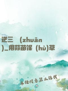 逆三國轉(zhuǎn)