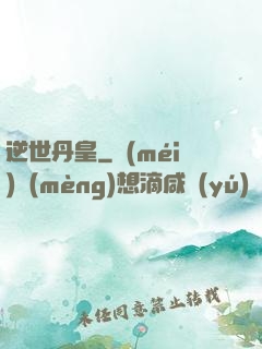 逆世丹皇