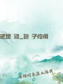 逆世劍修