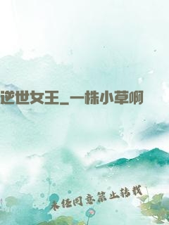 逆世女王
