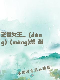 逆世女王