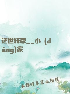 逆世妖尊