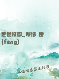逆世妖尊
