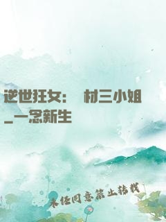 逆世狂女：廢材三小姐