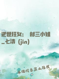 逆世狂女：廢材三小姐