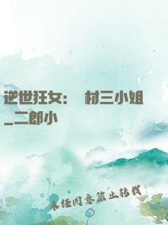逆世狂女：廢材三小姐