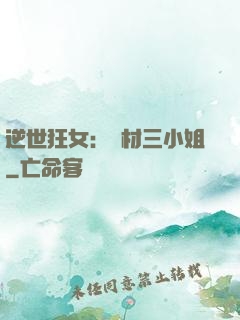 逆世狂女：廢材三小姐