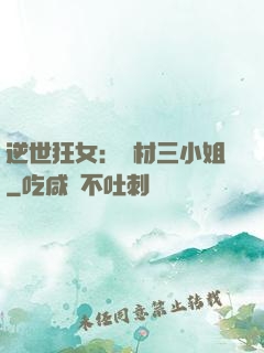 逆世狂女：廢材三小姐