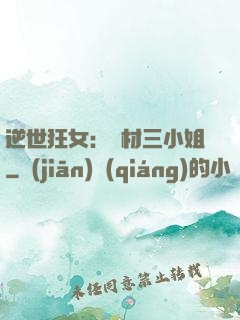 逆世狂女：廢材三小姐