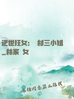 逆世狂女：廢材三小姐