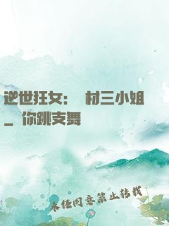 逆世狂女：廢材三小姐