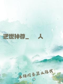 逆世神尊