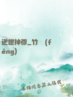 逆世神尊