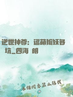 逆世神尊：逗萌狐妖各種坑
