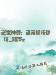 逆世神尊：逗萌狐妖各種坑