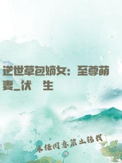 逆世草包嫡女：至尊萌妻