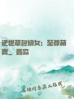 逆世草包嫡女：至尊萌妻