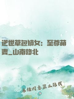 逆世草包嫡女：至尊萌妻