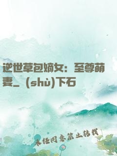 逆世草包嫡女：至尊萌妻