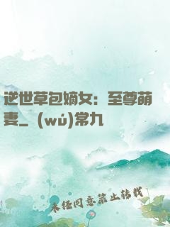 逆世草包嫡女：至尊萌妻