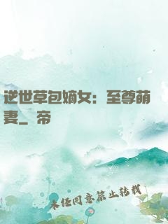 逆世草包嫡女：至尊萌妻