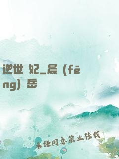 逆世謀妃