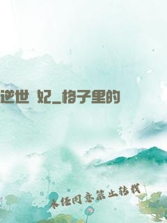 逆世謀妃